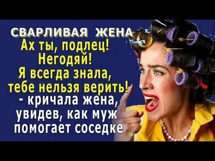 Сварливая жена