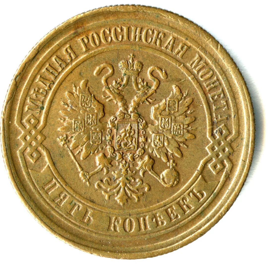 10 копеек спб. 5 копеек 1869. 5 копеек спб. 50 копеек спб.