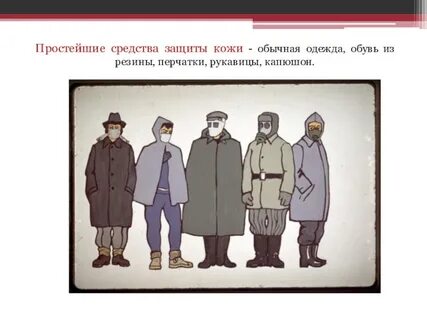 Простейшие защиты кожи