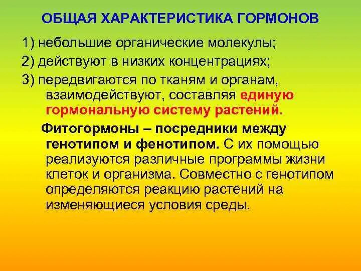 Назовите свойства гормонов. Общая характеристика гормонов. Дайте характеристику гормонов.. Гормоны. Общая характеристика, свойства гормонов. Охарактеризуйте гормоны.