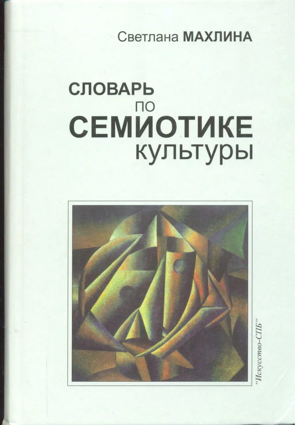 Семиотика книга. Махлина светлана тевельевна. махлина светлана тевельевна книги. семиотика культуры и искусства. махлина семиотика культуры.