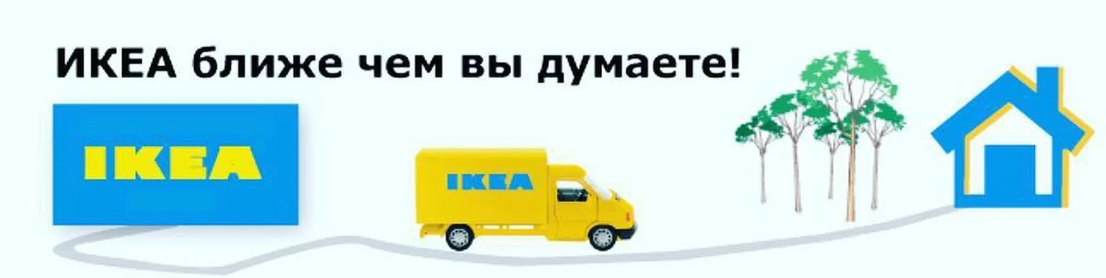 Икеа. Икеа найден. Икеа. Икеа. Ближайшая икеа.