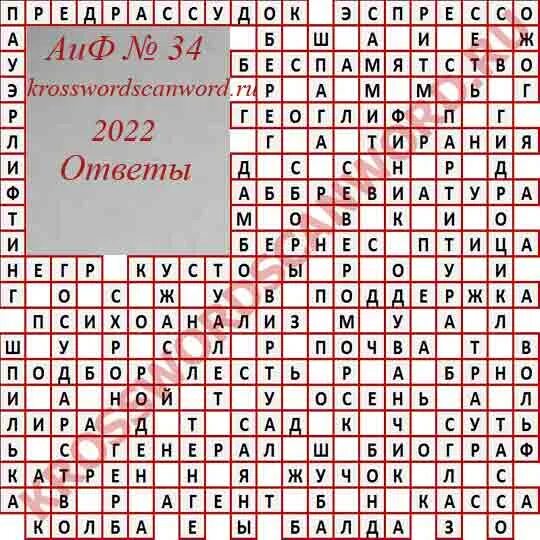 Ответы на кроссворд аиф номер 11. Кроссворды АИФ последний номер ответы. Сканворд АИФ последний ответы. Ответы на кроссворд АИФ 8 за 2024г. АИФ 8 2024 ответы кроссворд.