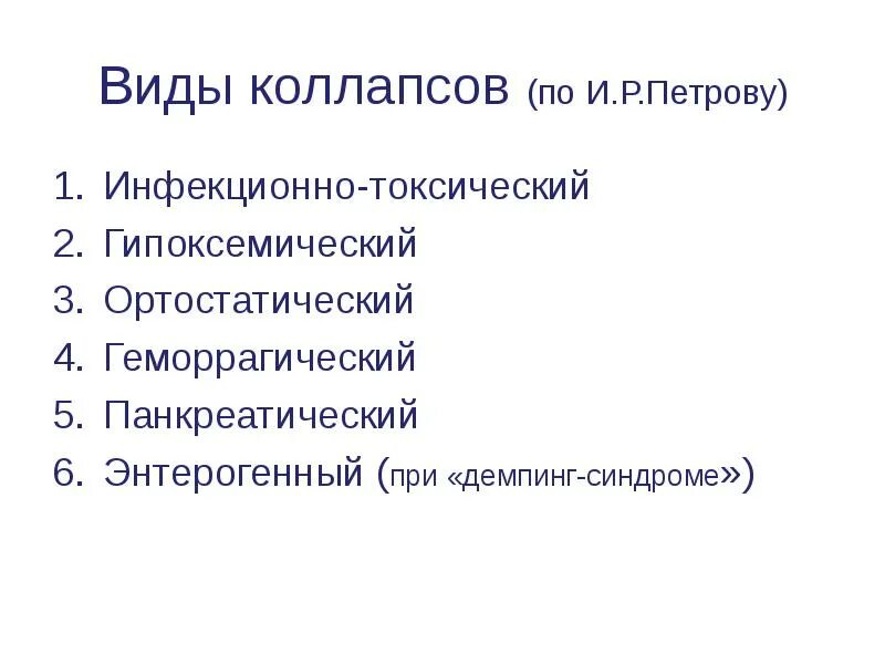 Гипоксемический синдром. Вазодилатационный коллапс. Энтерогенный коллапс.