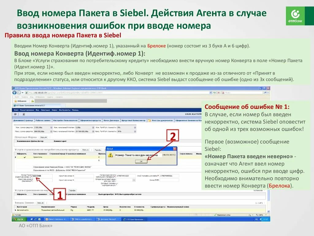 ОТП банк Зибель войти. Номер введен некорректно. Интерфейс Siebel ОТП банка. Заявки в ОТП Siebel. 0100800003 некорректное сочетание