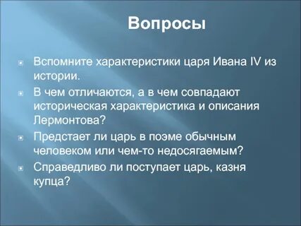 Охарактеризуйте царя