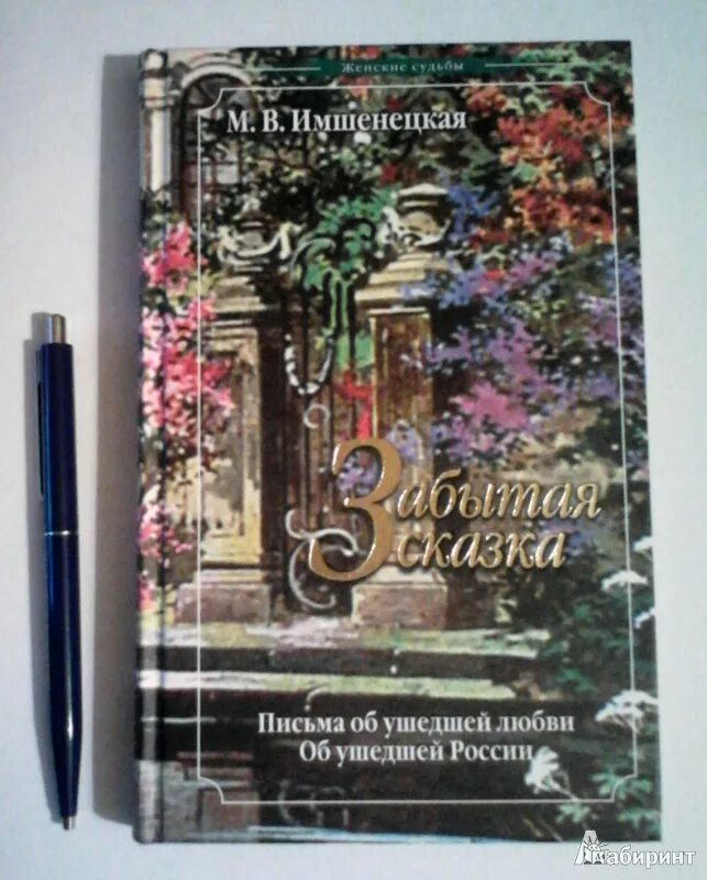 Имшенецкая забытая сказка. М. Забытая сказка имшенецкая. В. Имшенецкая.