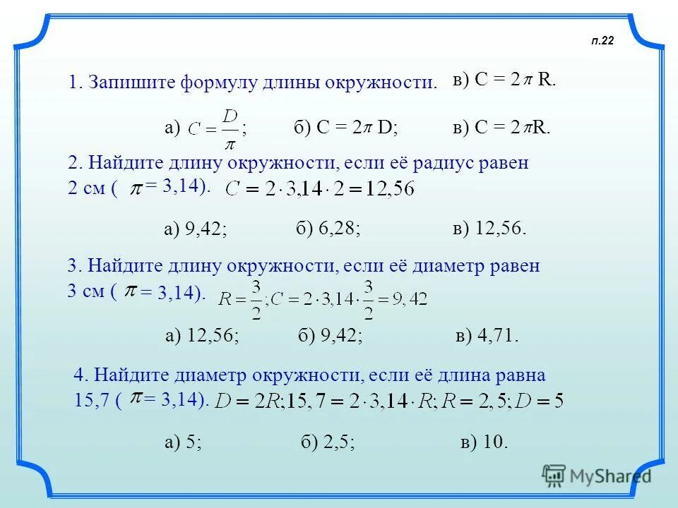 Вырази из формулы длины окружности 2. Найдите длину окружности, если её рад. Найдите длину окружности если её радиус равен 1. Найти длину окружности если радиус равен. При р 3 длина окружности равна.