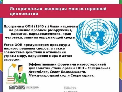Двусторонняя и многосторонняя дипломатия
