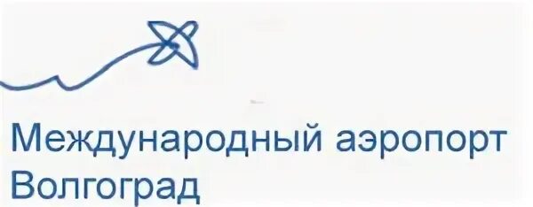 Международный аэропорт Волгоград логотип. Аэропорт Гумрак Волгоград. Табло аэропорт Волгоград. Расписание аэропорт Волгоград. Волгоград гумрак аэропорт табло вылетов