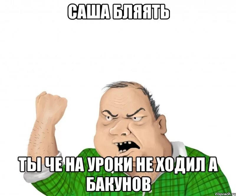 Чувак Мем. Учись спамить