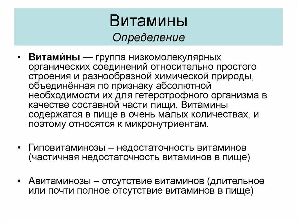 Определите понятие витамины