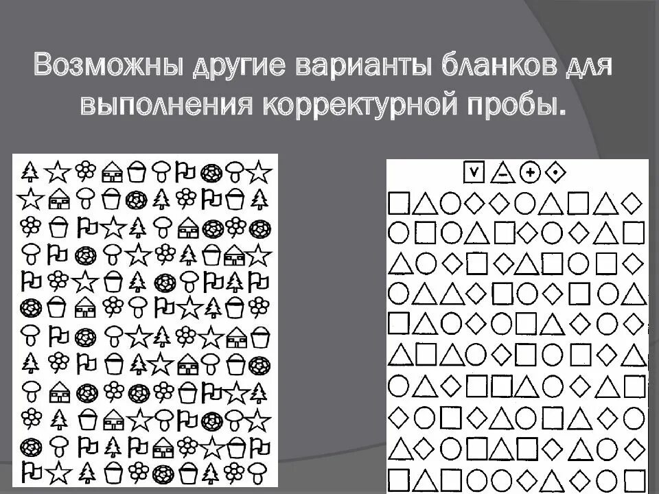 Тест методика русского. Тест Бурдона корректурная проба. Корректурная проба Бурдона-Анфимова. Тест Бурдона корректурная проба для дошкольников. Корректурная проба Бурдона-Анфимова методика.