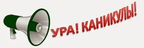 Слово ура