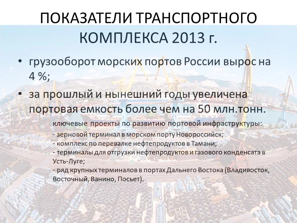 Какие производства развиты в портовых городах. Грузооборот морских портов России. Транспортный комплекс России. Какие виды производств развиты в портовых городах. Основные направления развития транспортного комплекса России.