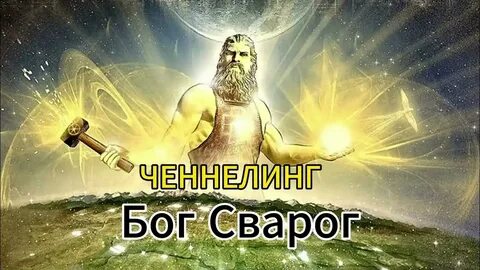 Сварог свет