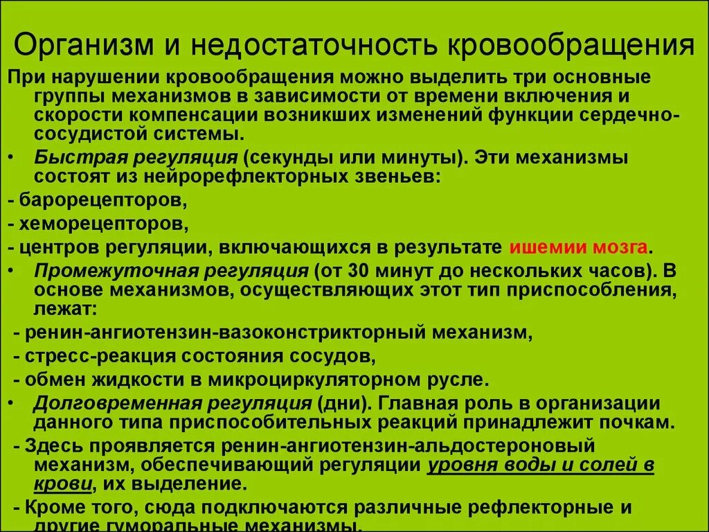 Нарушение кровообращения механизмы. Механизм компенсации недостаточности кровообращения. Компенсаторные реакции при недостаточности кровообращения.. Компенсаторные механизмы при недостаточности кровообращения. Основные проявления недостаточности кровообращения.