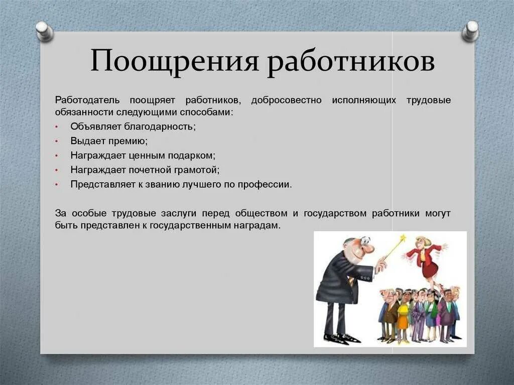 Поощрять участие. Поощрение работников. Система поощрения работников. Поощрение работников примеры. Причины поощрения сотрудников.