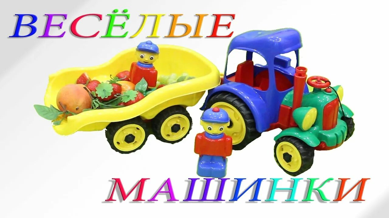 Про веселые машинки