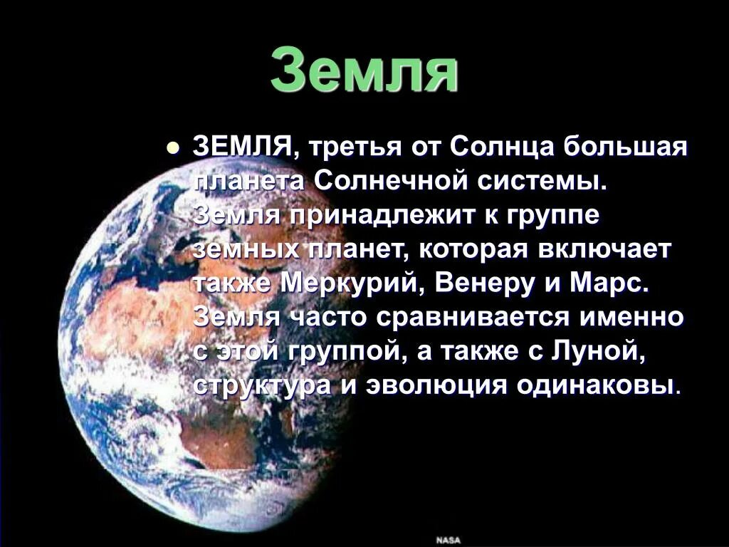 Земля уникальная Планета солнечной системы. Презентация на тему земля Планета солнечной системы. Доклад на тему земля Планета солнечной системы. Рассказ земля Планета солнечной системы. Планета земля неповторима огэ