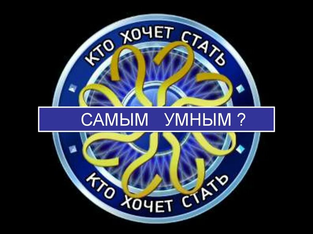 Кто хочет стать.