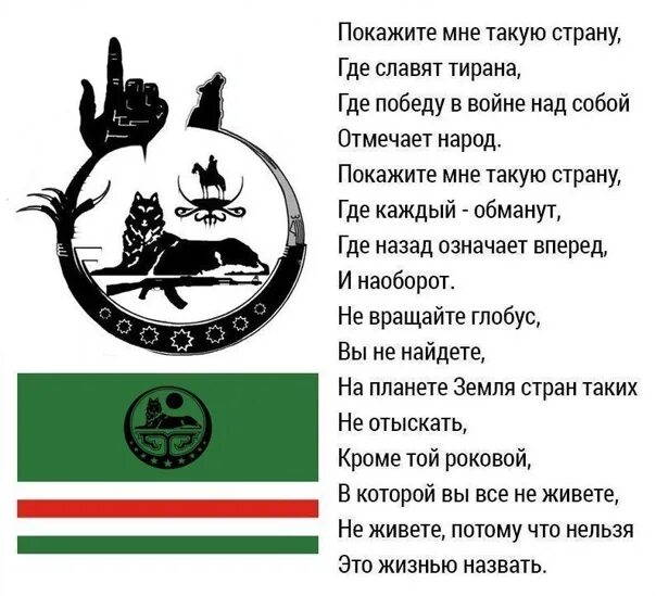 Ичкерия это что за страна где находится. Гимн Ичкерии. Гимн Ичкерии текст. Герб Ичкерии. Герб Ичкерии тейпы.