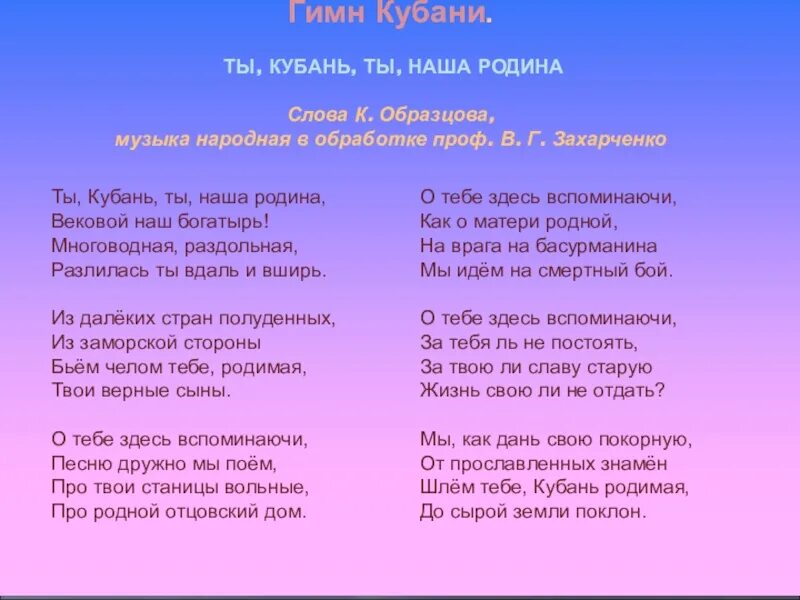 Слушать песню родина любимая. Гимн Кубани. Гимн Кубани текст. Гимн Краснодарского края текст. Ты Кубань ты наша Родина текст.