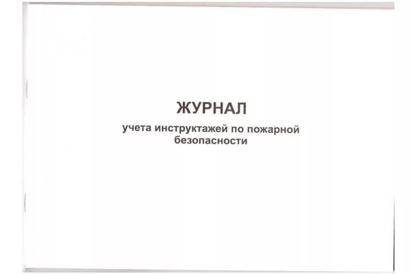 Журнал по пожарной безопасности 2024. Журнал учета противопожарных инструктажей по пожарной безопасности. Журнал учета пожарных инструктажей. Журнал учёта инструктажей по пожарной безопасности 2021. Журналы. Журнал учёта противопожарных инструктажей.