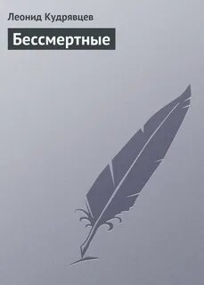 Бессмертие произведения