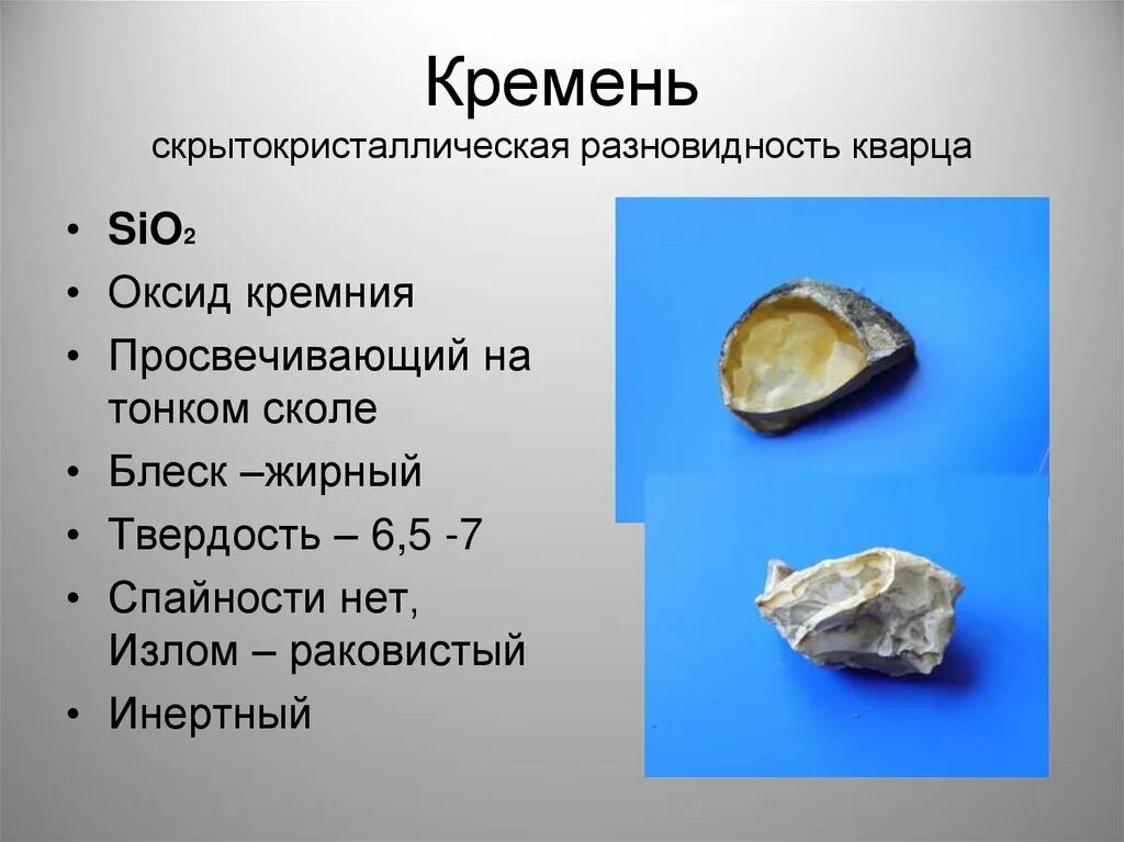 Кремень характеристика минерала. Кремень группа минералов. Кремень минералогический состав. Кремень кварц-кремнистый.