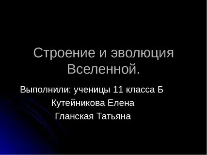 Тема строение и эволюция вселенной