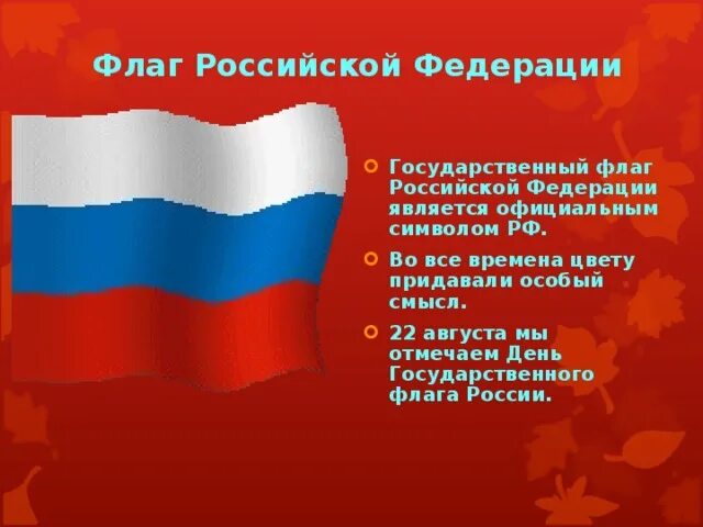 Значение российского флага для граждан россии. Государственный флаг. Флаг Российской Федерации. День флага РФ. День флага России описание.