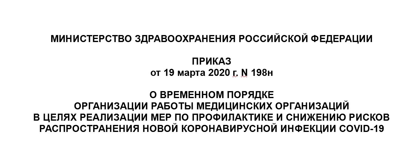 Приказ 198н от 19.03.2020. Приказ 198н с изменениями. 198н приказ Минздрава от 19.03.2020. Приказ 198н Минздрава 2020 по коронавирусу. 831 приказ с изменениями