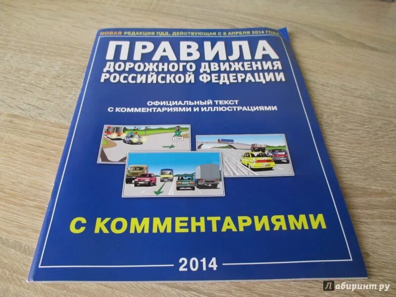 Новые пдд россии. Книга дорожного движения. ПДД книжка. Книга правил дорожного движения. Книжка ПДД С комментариями.