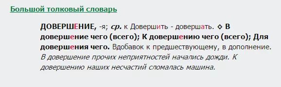 Вдобавок как пишется. В довершение. В довершении или в довершение. В довершении темы о. И В довершении как писать.