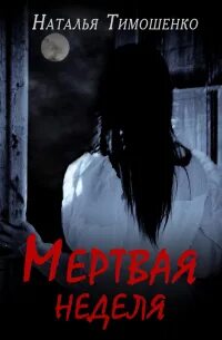 Мертва через неделю