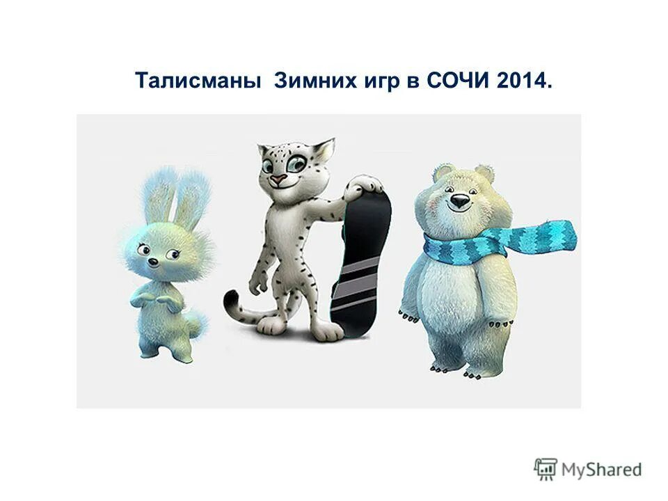 Талисманы зимних олимпийских игр 2014. Талисманы зимних олимпийских игр. Талисманы всех зимних олимпийских игр. Талисманы зимних игр. Талисманы зимних олимпийских игр 2014.