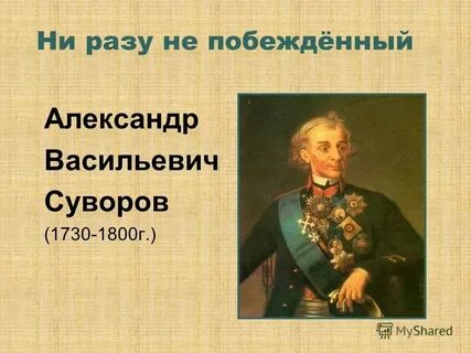 Не разу не побежденный