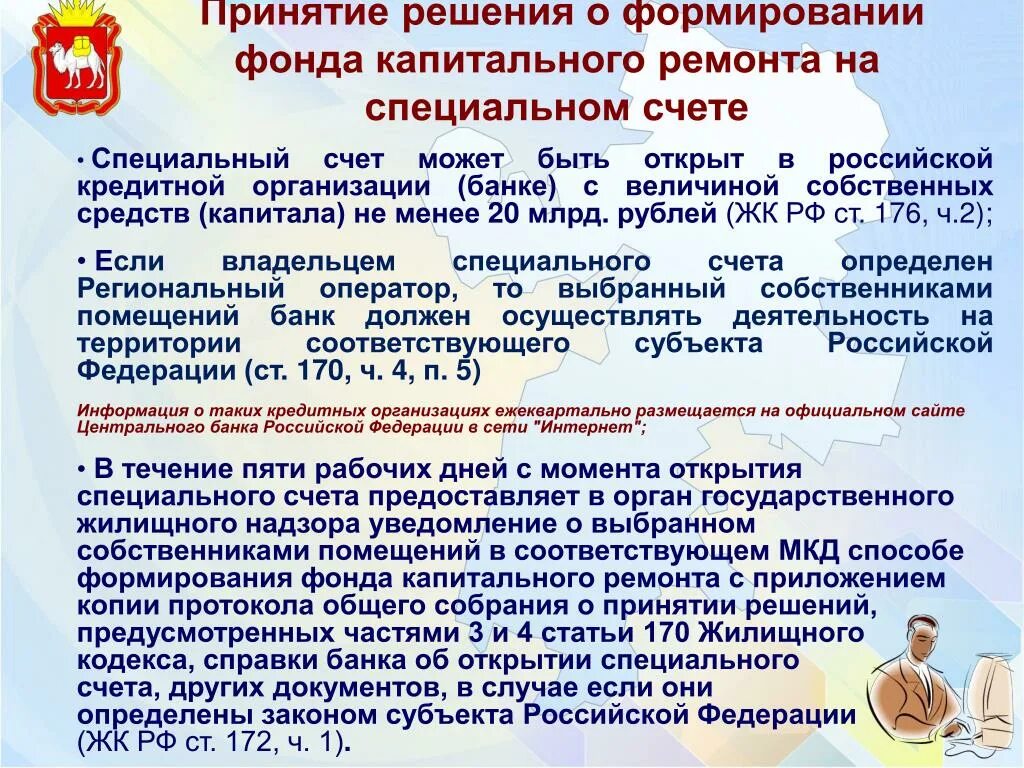 Капитальный ремонт общий счет. Решение о выборе способа формирования фонда капитального ремонта. Счет капитального ремонта. Выбрать способ формирования фонда капитального ремонта. Спецсчёт фонд капремонта.