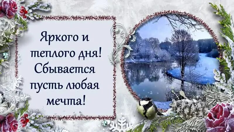 Доброго благословенного дня зимние картинки. Доброго зимнего дня среды. Доброе зимнее утро среды. Прекрасной среды зима. Доброй среды зимой.