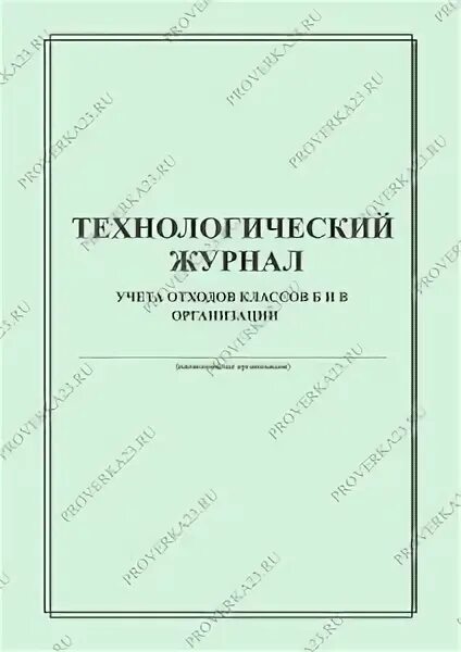 Журнал учета отходов класса а. Журнал учета медицинских отходов класса б. технологический журнал учета отходов классов б. технологический журнал учета мед отходов класса б. технологический журнал учета отходов классов б и в в организации.