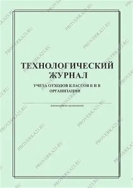 Журнал учета отходов б. Журнал учета медицинских отходов класса б. Технологический журнал учета отходов классов б. Технологический журнал учета мед отходов класса б. Заполнение журнала учета медицинских отходов класса б.