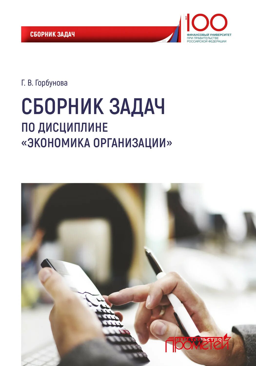 Сборник задач по экономическим дисциплинам. Экономика организаций Горбунова. Книга экономика организации.