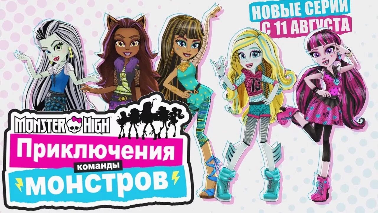 Школа монстер хай монстряшки. Монстер хай вся команда. Школа монстер хай монстряшки. Монстер хай приключение монстров. Команда приключения.