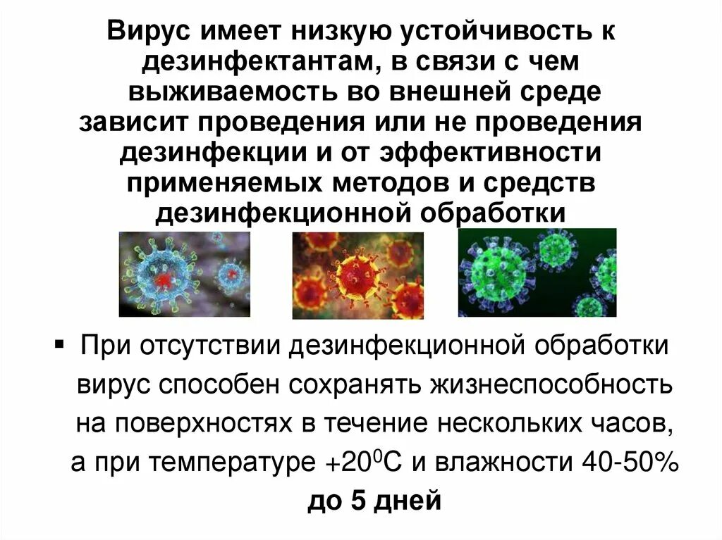 Устойчивость вируса во внешней среде. Вирусы устойчивые к дезинфектантам. Вирусы имеют. Устойчивость во внешней среде к дезинфектантам.. Низкая резистентность