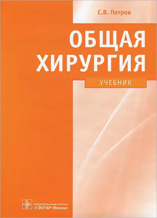 Общая хирургия книга.