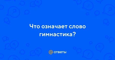 Слово гимнастика происходит