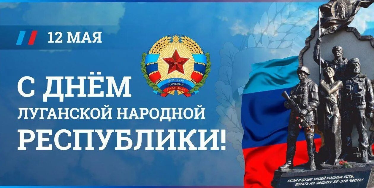 День лнр открытка. 12 мая день республики лнр. Поздравление с днем лнр. День рождения лнр. Открытка с днем республики лнр.