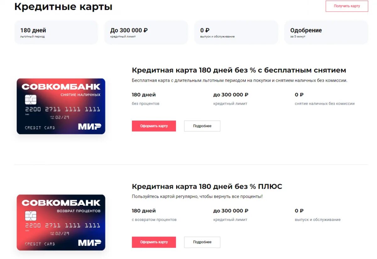 Кредитная «удобная карта» от «газпромбанка». Газпромбанк кредитка 180. Газпромбанк 180 дней без процентов. Карта газпромбанка 180 дней. Кредитная карта совкомбанк 180 дней отзывы.