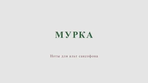 Песня мурка mp3